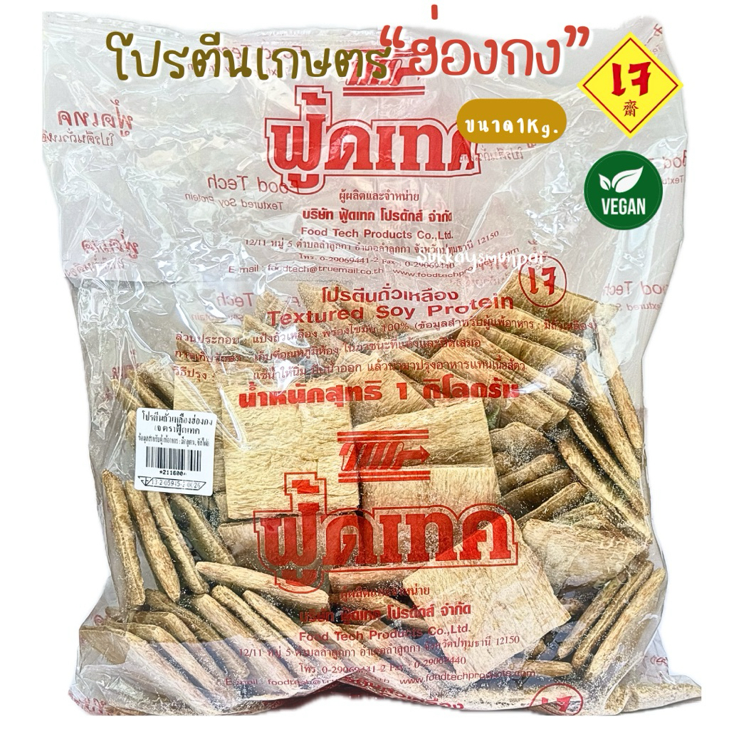 โปรตีนเกษตร ฟู้ดเทค โปรตีนถั่วเหลืองฮ่องกงแผ่นเหลี่ยม ขนาด1กก.