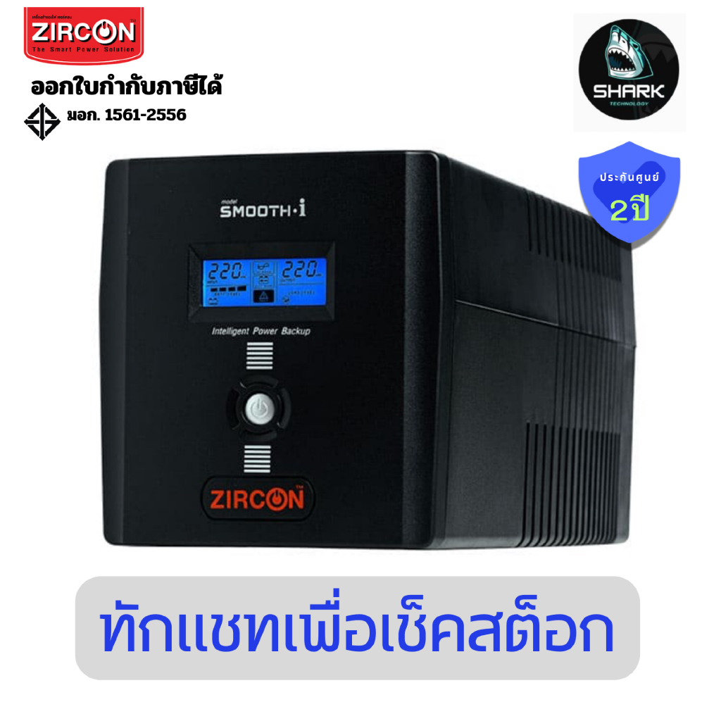 (Smooth-i 1000VA/600W) เครื่องสำรองไฟ Zircon UPS Smooth-I 1000VA/600W ประกันศูนย์