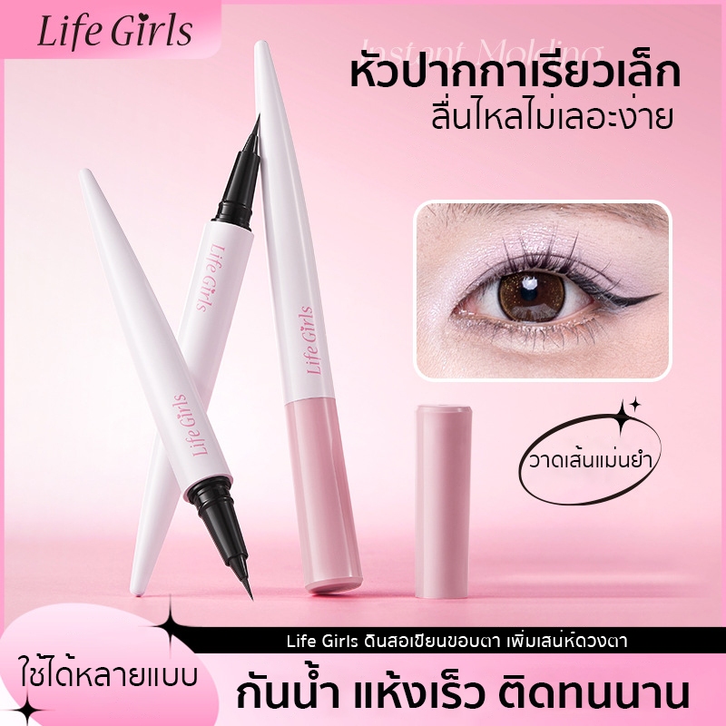 Life Girls อายไลเนอร์หัวเล็กพิเศษ สีดํา กันน้ำ กันเหงื่อ วาดเส้นลื่น แห้งเร็ว ติดทนนาน ไม่เลอะง่าย