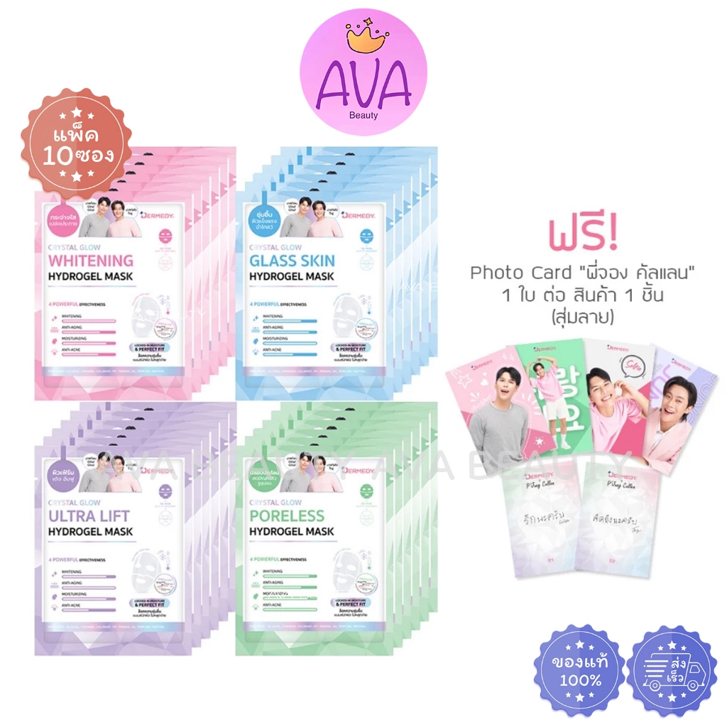 (แพ็ค/10ซอง) Dermedy Crystal Glow Hydrogel Mask เดอร์มีดี คริสตัล โกลว์ ไฮโดรเจล มาสก์ พี่จอง คัลแลน