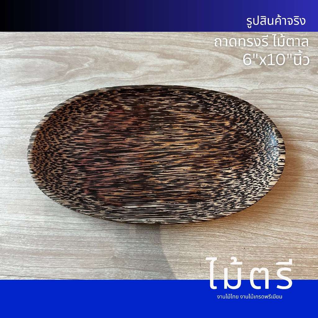ถาดไม้ตาลทรงรี ขนาด 6x10 นิ้ว ขนาดพอเหมาะสำหรับเสิร์ฟขนม อาหารว่าง หรือจัดวางของตกแต่ง B223