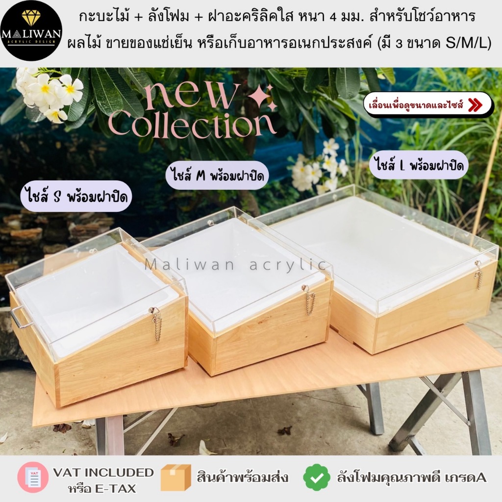 กระบะไม้ + ลังโฟม + ฝาอะคริลิคใส หนา 4 มม. สำหรับโชว์อาหาร  ผลไม้ ขายของแช่เย็น หรือเก็บอาหารอเนกประสงค์ มี 3 ขนาด S/M/L