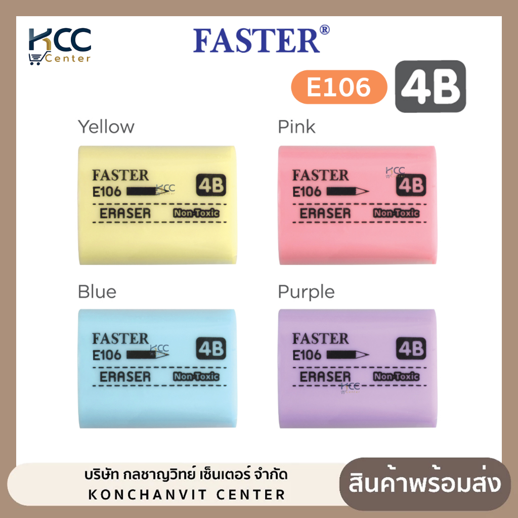ยางลบ Faster ฟาสเตอร์ 4B E106 ยางลบข้อสอบ คละสี (จำนวน1ก้อน)