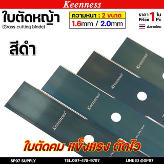 Keenness ใบตัดหญ้า ใบมีดตัดหญ้า ตัดคม แข็งแรง ตัดไว สีดำ / สีเงิน ยาว 12" / 14" / 16" / 18" หนา 1.6 มม./ 2.0 มม. (1ใบ)