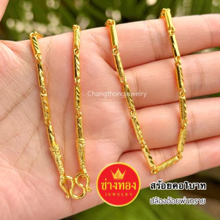 [ส่งทันทีภายในวัน⚡] ทองเหมือนแท้❗สร้อยคอ1บาท สวยเหมือนทองแท้ ใส่แทนทองจริงได้เลย สร้อยคอทองปลอม ช่างทองจิวเวลรี่