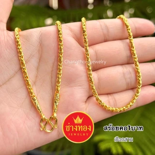[ส่งทันทีภายในวัน⚡] ทองเหมือนแท้❗สร้อยคอ1บาท สวยเหมือนทองแท้ ใส่แทนทองจริงได้เลย สร้อยคอทองปลอม ช่างทองจิวเวลรี่