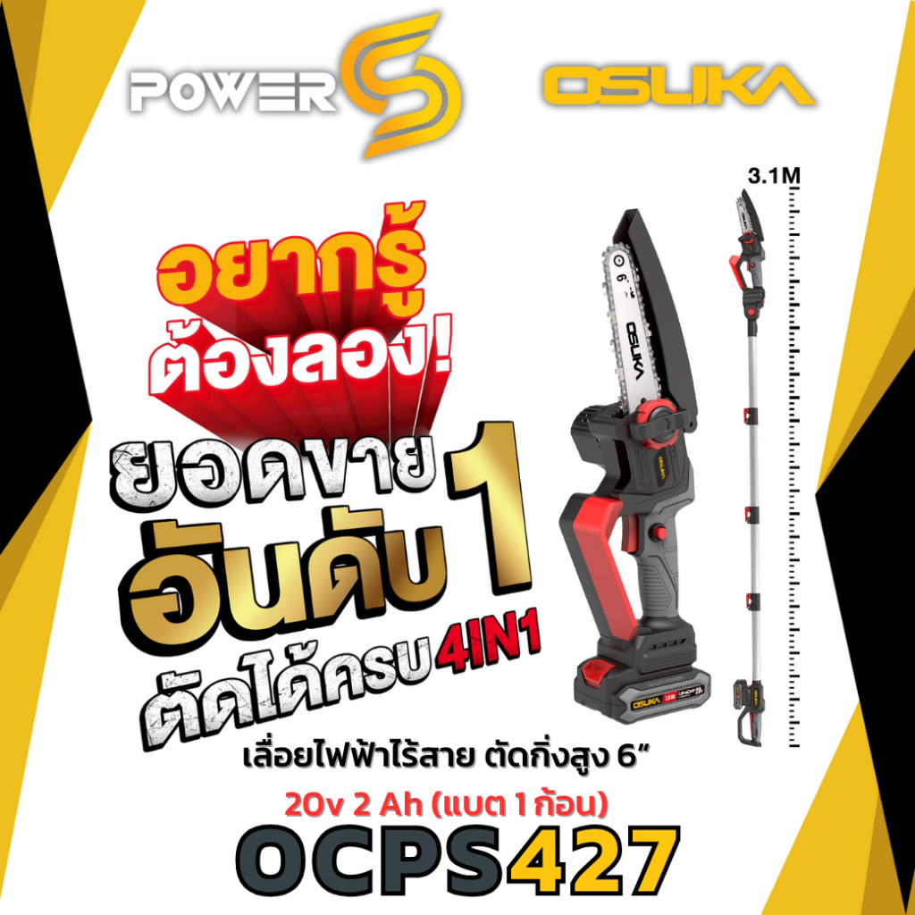 (ถูกสุด)OSUKA เลื่อยตัดแต่งกิ่งสูงไร้สาย 6 นิ้ว 20V. OSUKA รุ่น OSPS427 พร้อมแบตเตอรี่ 1 ก้อนของแท้