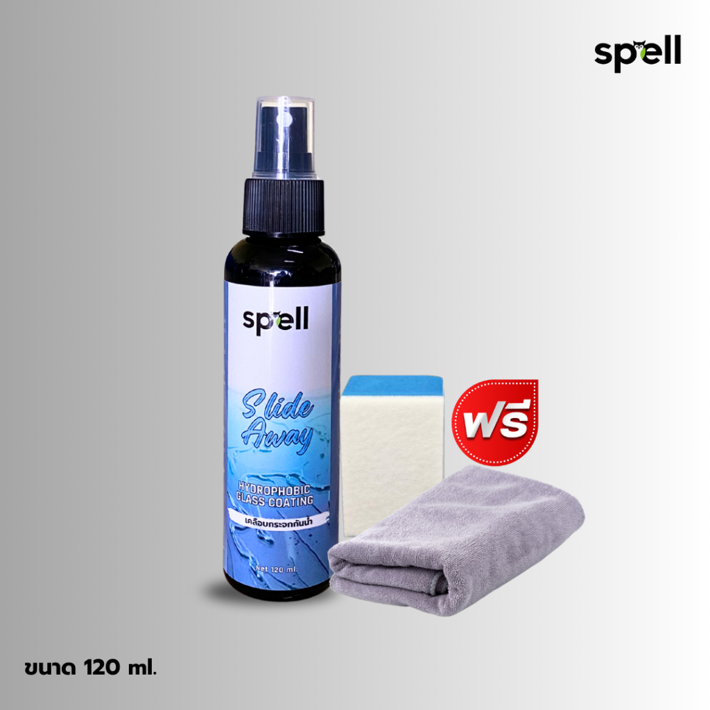 Spell Slide Away ผลิตภัณฑ์เคลือบกระจกกันน้ำ ป้องกันแสงuv ป้องกันเกิดคราบน้ำ (แถมผ้า+ฟองน้ำเคลือบ)