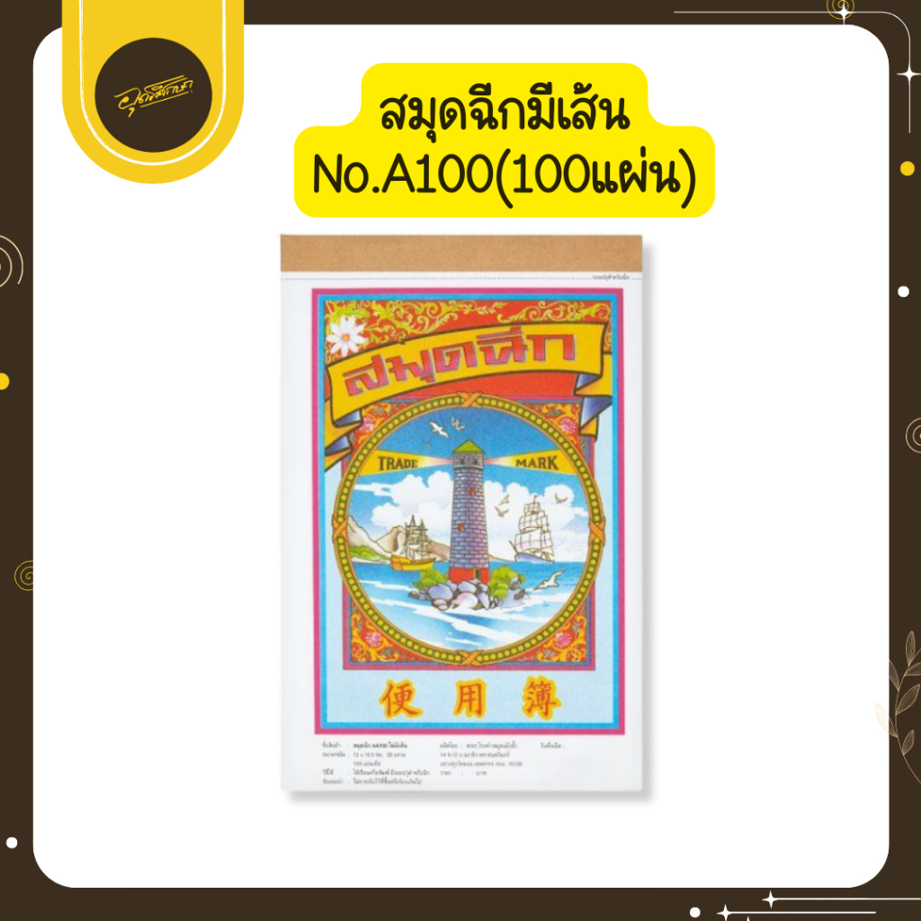 🤎Uds🤎เม้งฮั้วเล่มใหญ่ สมุดโน๊ตฉีก มีเส้น หนา 50 แกรม A100 หนา 25 เล่ม/แพ็ค 100แผ่น 🤎Uds🤎
