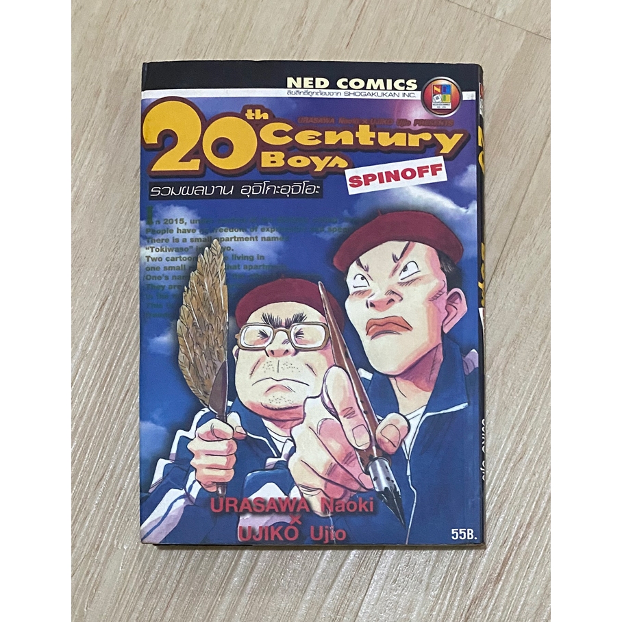20 century boy spin off เนื้อหาไม่มีอยู่ในเล่ม big book หนังสือการ์ตูน 20 century boy spin off 20 ce