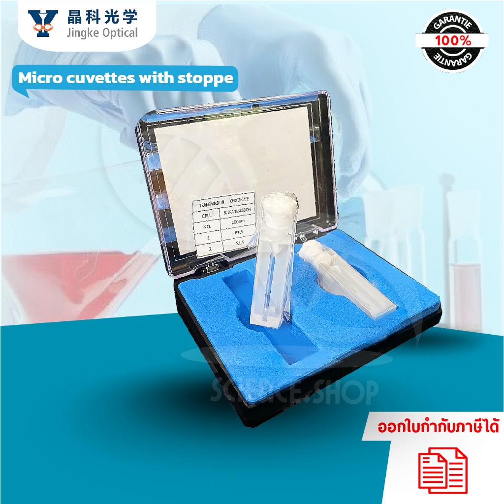 Micro cuvettes with stopper ไมโคร คิวเวต พร้อมจุก ยี่ห้อ Jingke (Q284) จำหน่ายต่อชิ้น และ 1คู่