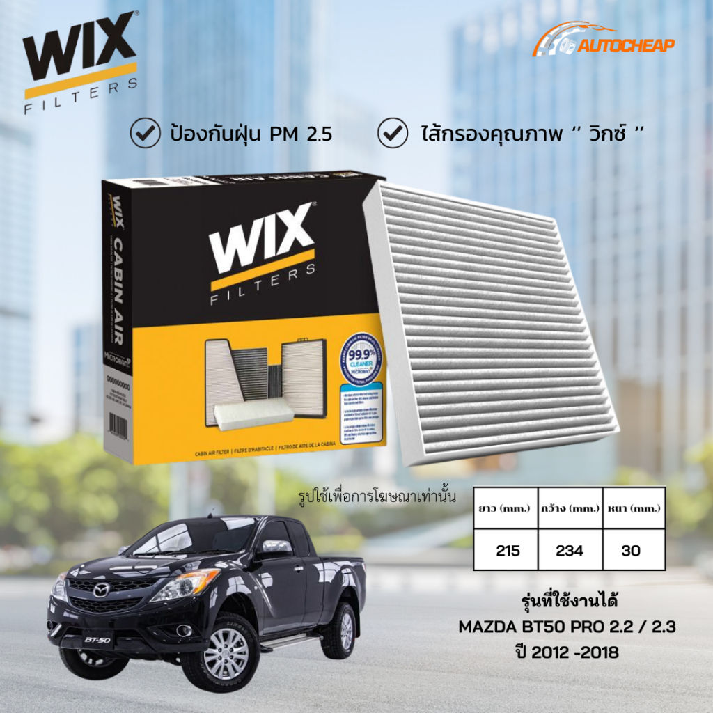 WIX WP2094 ไส้กรองแอร์ MAZDA BT50 PRO 2.2 / 2.3 ปี 2012 -2018 มาสด้า บีที50 โปร ของแท้