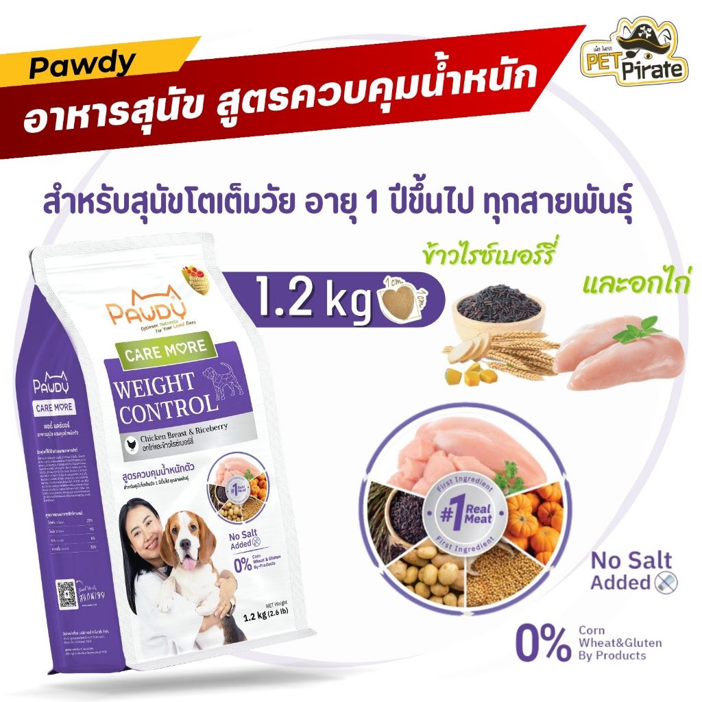 Pawdy Weight Control อาหารสุนัข สูตรควบคุมน้ำหนักตัว รสอกไก่และข้าวไรซ์เบอร์รี่ ไม่เติมเกลือ 1.2 กก.
