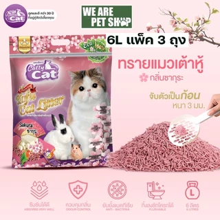 ทรายแมวเต้าหู้ Catty Cat เซ็ต 3 ถุง