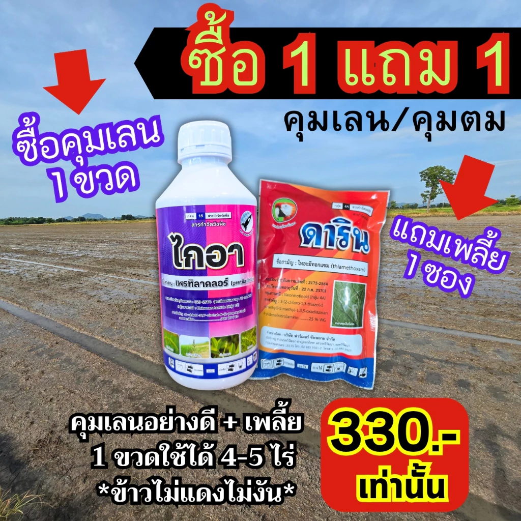 ชุดคุมเลน (ซื้อ 1 แถม 1) คุมหญ้าดีมาก+ป้องกันเพลี้ย *ข้าวไม่แดงไม่งัน*