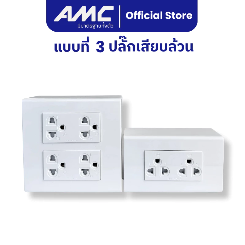 AMC ปลั๊กไฟบ้าน เต้ารับกราวคู่ + สวิสซ์ควบคุม + บล็อคลอย ชุดสำเร็จติดผนัง มี มาตราฐาน มอก. ปลอดภัย ติดตั้งง่าย thumbnail 7