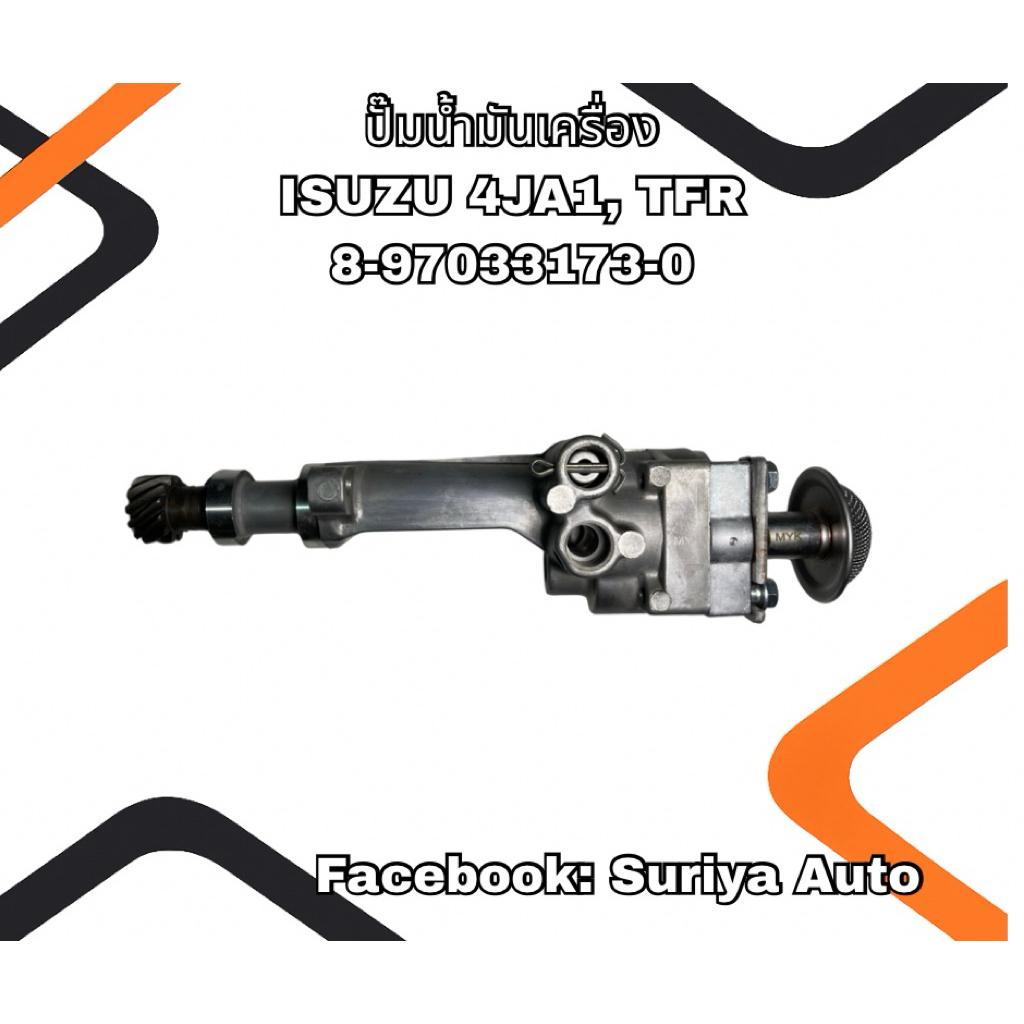 ปั๊มน้ำมันเครื่อง ISUZU 4JA1, TFR 8-97033173-0/8-97033173-3