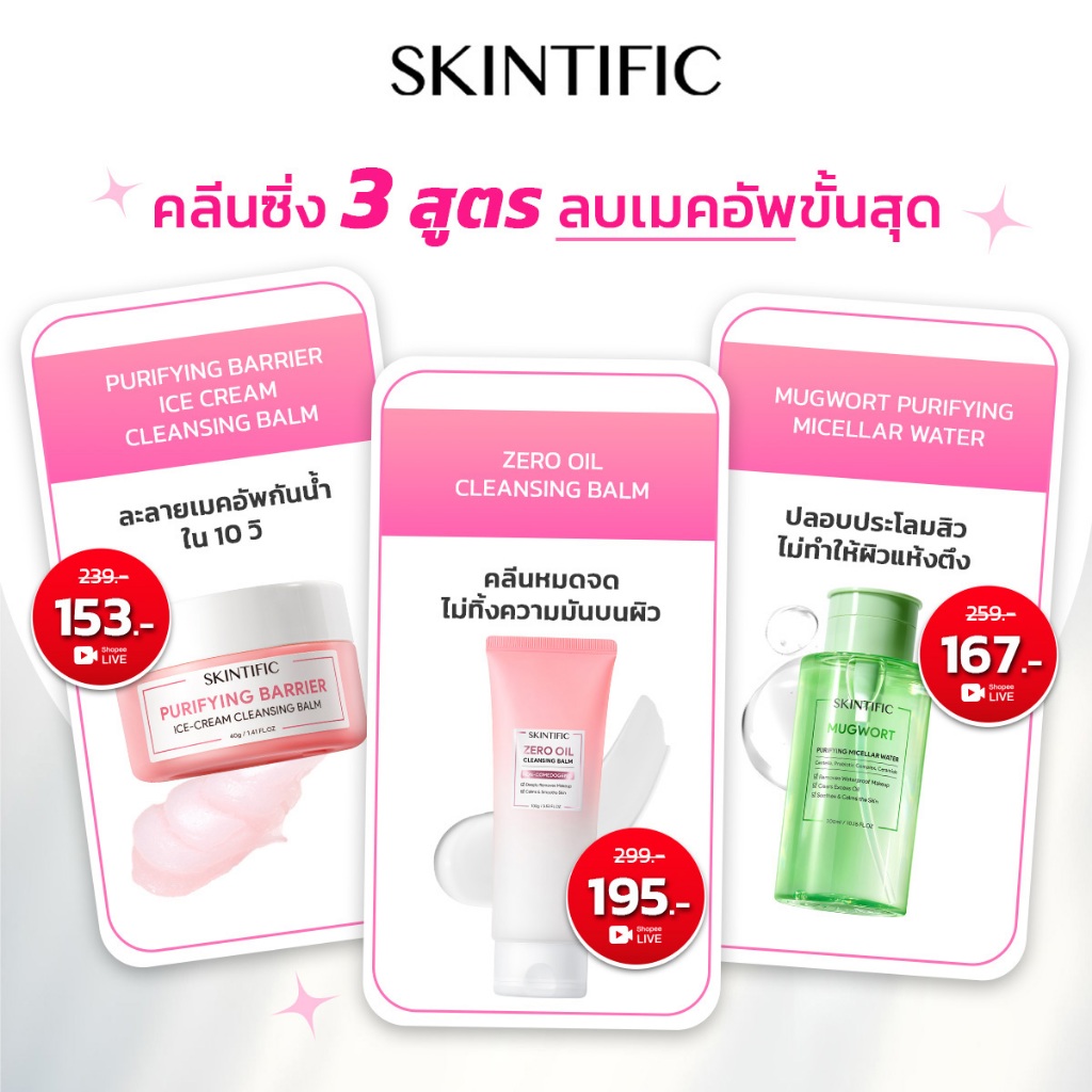 SKINTIFIC คลีนซิ่งบาล์ม ล้างเมคอัพและกันแดดได้หมดจด เนื้อเนียนนุ่ม ล้างเครื่องสำอางกันน้ำ Cleansing Balm | Remover Water