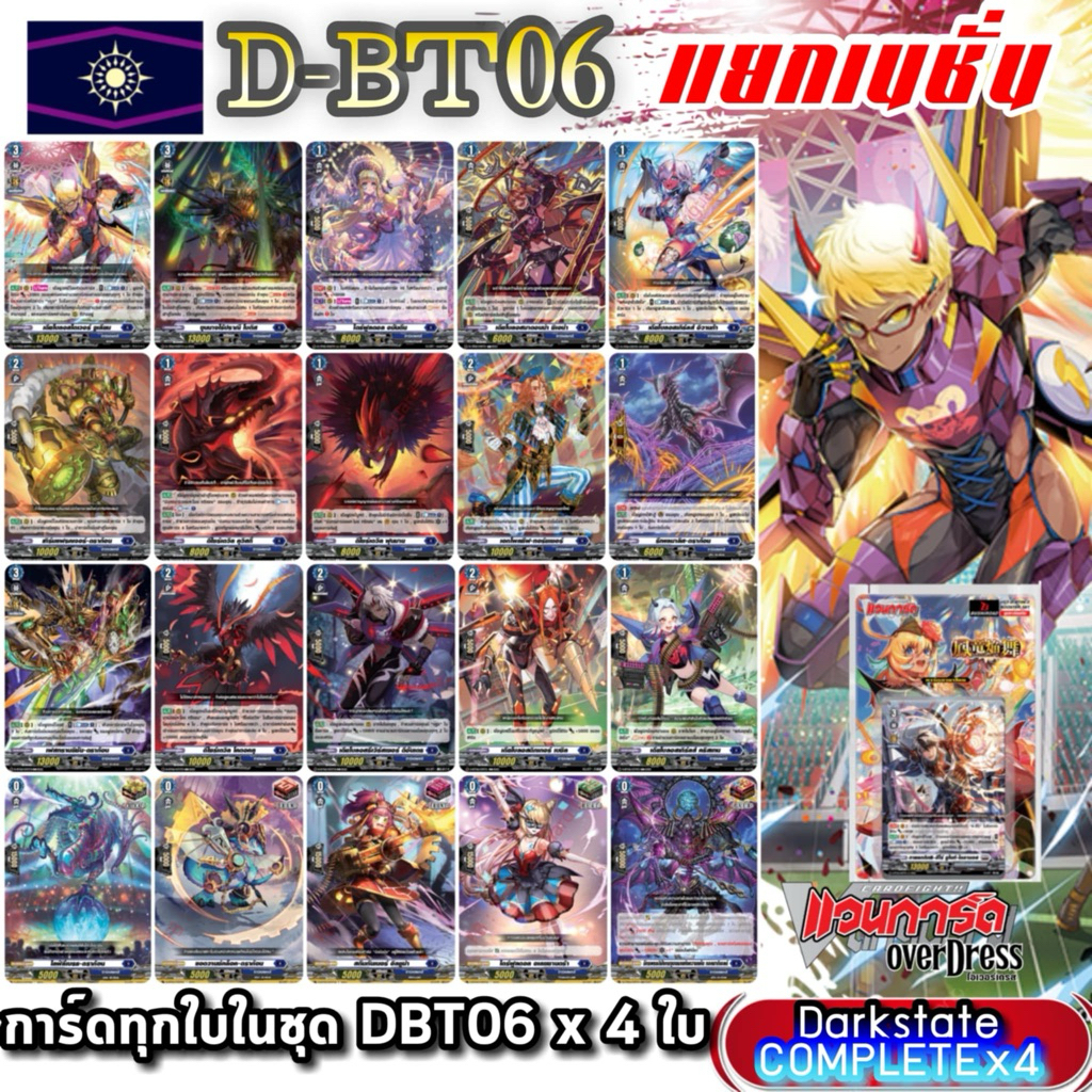DBT06 แคลนน้ำเงิน ดาร์คเสตท การ์ดทุกแบบ​ X​ 4​ พร้อมเล่น, แวนการ์ด​ภาคโอเวอร์เดรส​บูสเตอร์06 แยกเนชั