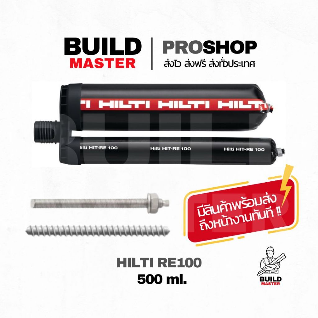 HILTI น้ำยาเสียบเหล็ก Hilti RE100 ราคาประหยัด สำหรับเหล็กเล็ก มีสินค้าพร้อมส่ง ส่งด่วนทันที