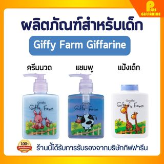 ผลิตภัณฑ์สำหรับเด็ก  กิฟฟารีน แชมพู ครีมนวด แป้งเด็ก สำหรับวัย 3 - 6 ปี กิฟฟี่ ฟาร์ม giffy farm giffarine
