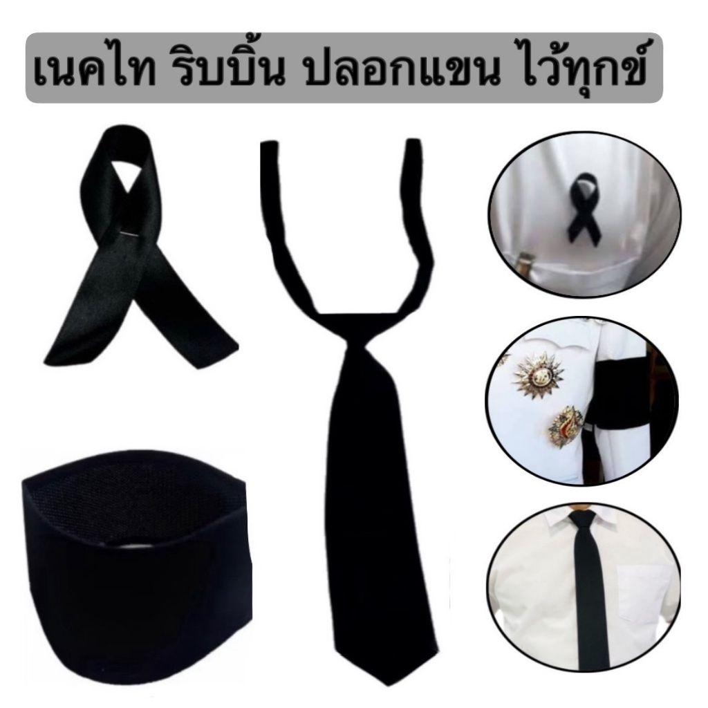 ริบบิ้น โบว์ ไว้ทุกข์ เนคไทดำ เนคไท ปลอกแขนดำ ผ้ากำมะหยี่ สีดำสุภาพ เรียบร้อย