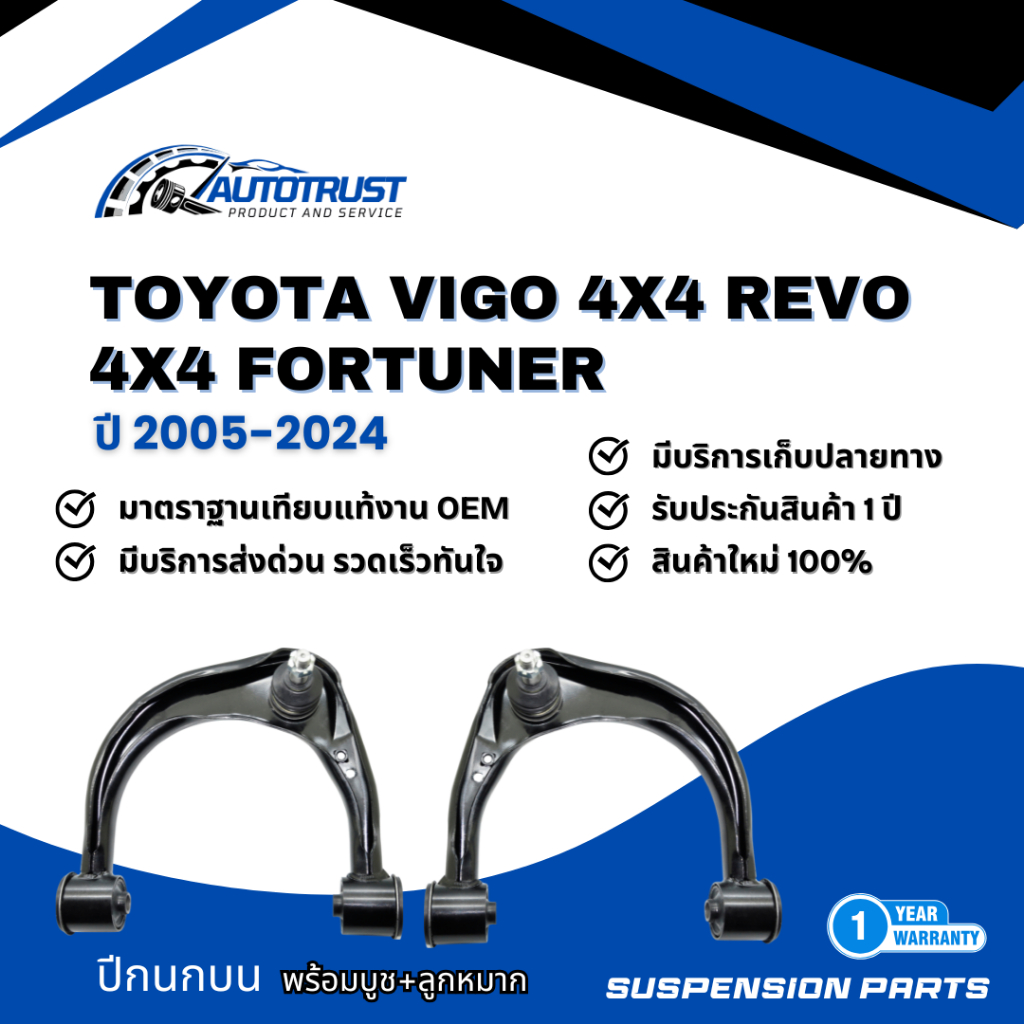 ปีกนกบน TOYOTA VIGO 4X4 REVO 4X4 FORTUNER ปี 2005-2024 พร้อมบูช+ลูกหมาก LA, RA รับประกันสินค้า 1 ปี 