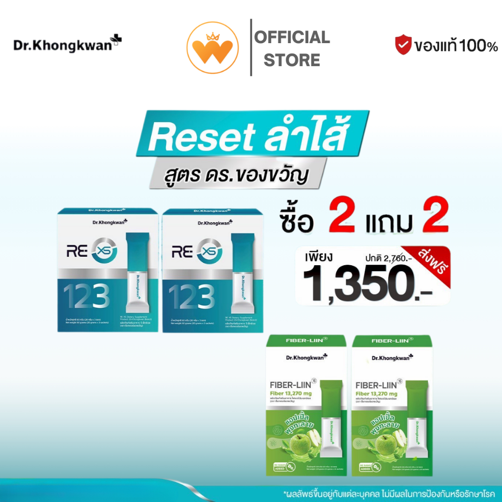 โปร 2 แถม 2  ดร.ของขวัญ RE XS 3 Day Program + Fiber-liin Dr.Khongkwan รี เอ็กซ์เอส + ไฟเบอร์ ลีน