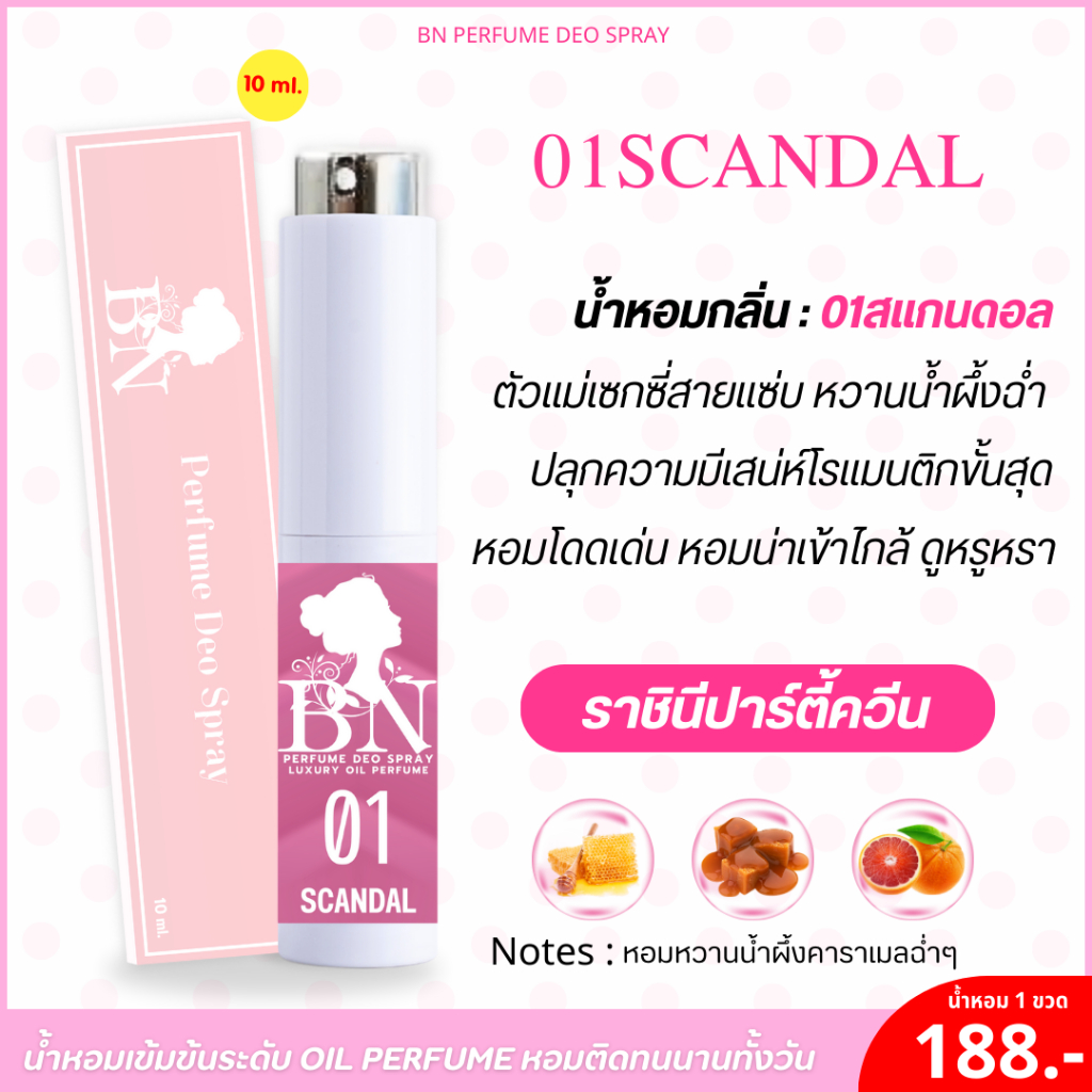 น้ำหอม สแกนดอล กลิ่นตัวเเม่สายปาร์ตี้ มีเสน่ห์ขั้นสุด โดดเด่นน่าเข้าไกล้ by BN [10ml.]