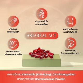 พิเศษ! 2 กระปุก แอสตาเรียลแอค | Astareal ACT | Astaxanthin 1 กระปุก 60 แคปซูล