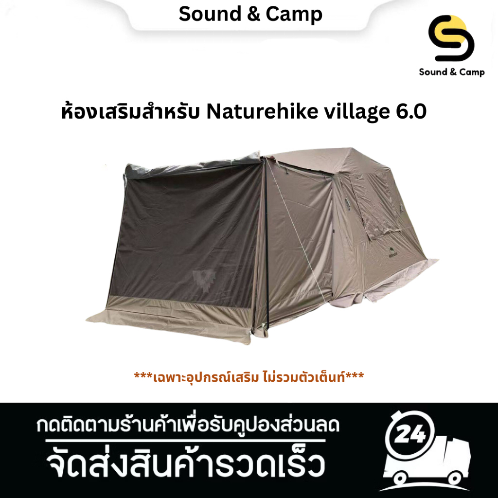 ห้องเสริมสำหรับเต็นท์ Village 6.0 (ไม่รวมตัวเต็นท์)