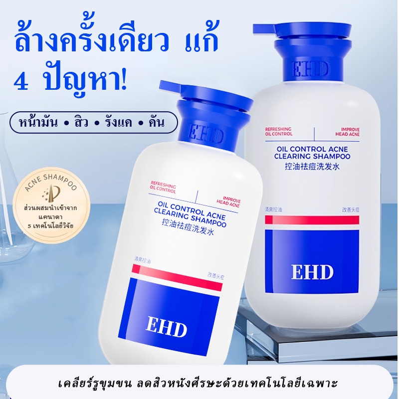 EHD แชมพูลดสิวหนังหัวควบคุมความมัน แชมพู ควบคุมความมันขั้นสุด 7 วันเห็นผลชัด! ไม่อุดตัน ไร้รังแค