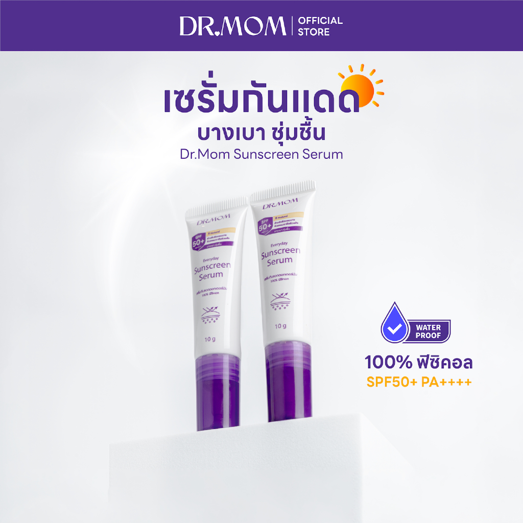 เซรั่มกันแดดดอกเตอร์มัม บางเบา ชุ่มชื้น | Dr.Mom Sunscreen Serum 10g