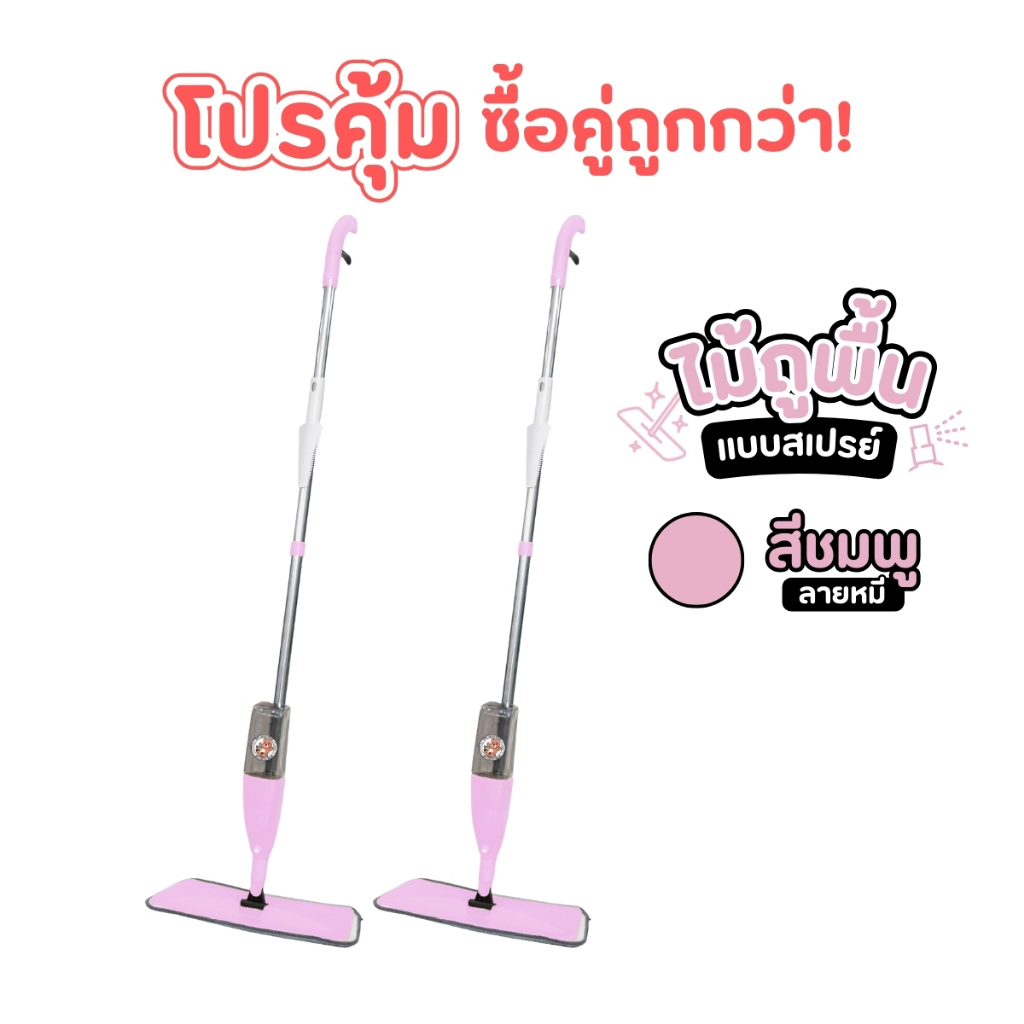 จับคู่คุ้มกว่า 1แถม1 Water Spray Mop ไม้ม็อบไมโครไฟเบอร์สีชมพู พร้อมกระบอกฉีดน้ำในตัวเหมาะกับทุกพื้นผิวในครัวเรือน