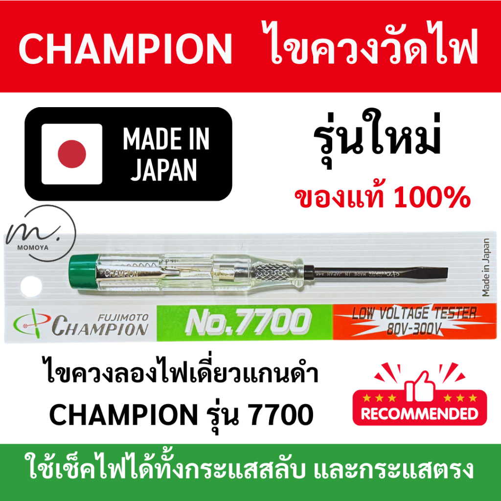 🔥ส่งไว🇹🇭 ไขควงวัดไฟ Champion รุ่น 7700 ไขควงลองไฟ ไขควงเช็คไฟ #แท้100%