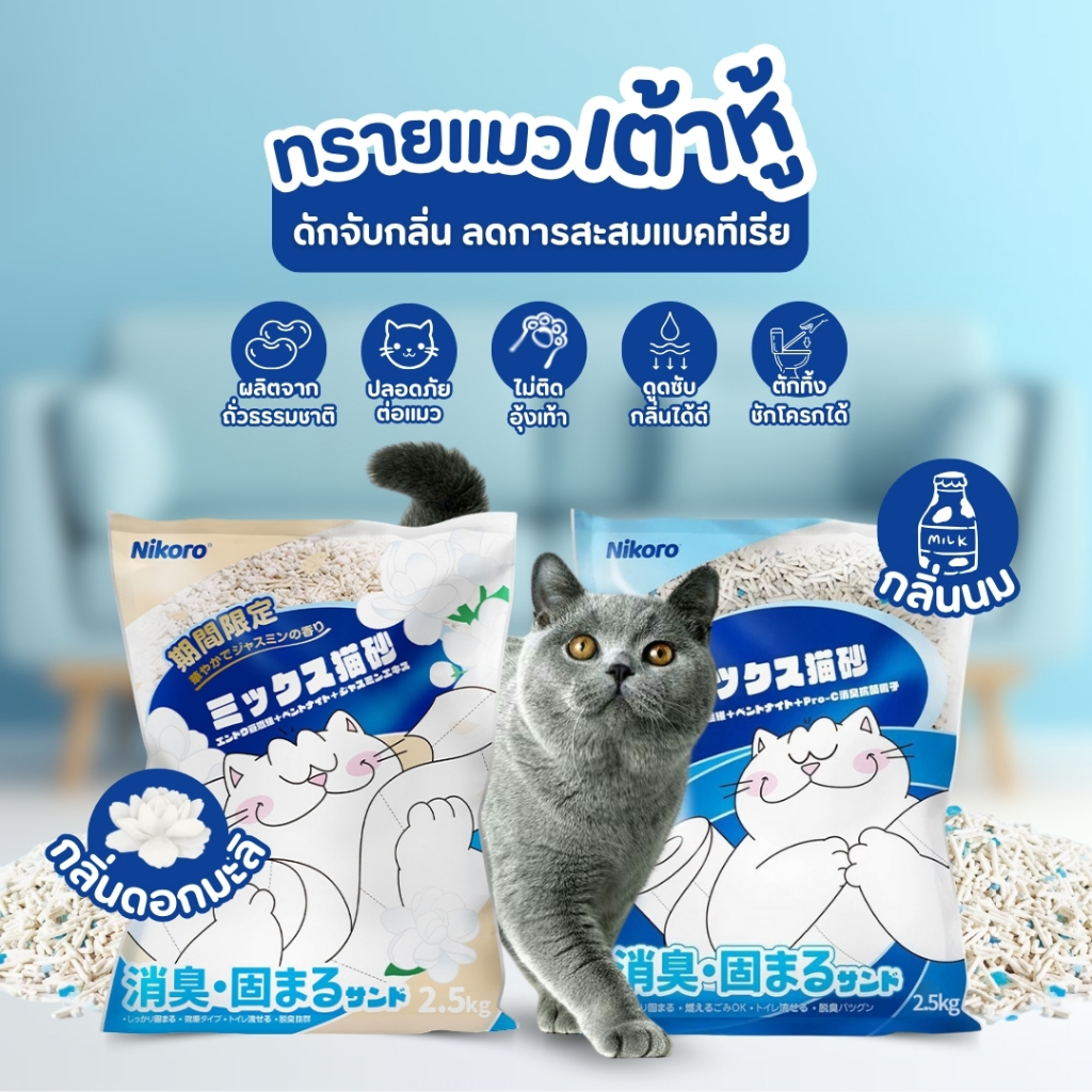 🌈PetParadise.th✨Nikoro ทรายแมวเต้าหู้ ผสมเบนโทไนต์ สูตรพิเศษสำหรับดับกลิ่น จับก้อนเร็ว ฝุ่นน้อย
