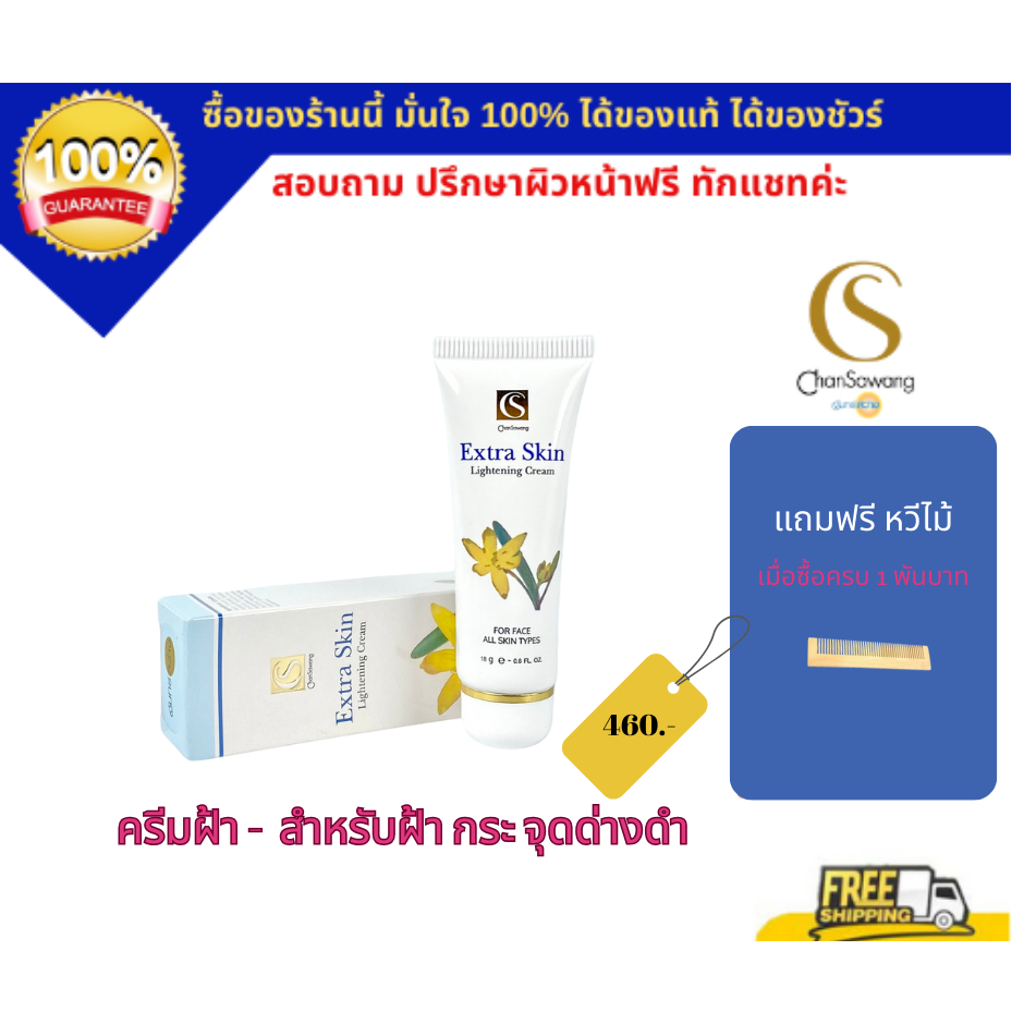 ไลฟ์สดแจกโค้ดส่วนลดทุกวัน  ครีมทาฝ้า สูตรเข้มข้น เหมาะสำหรับ ฝ้าหนา  ฝ้าแดด ฝ้าเคมี (ส่งฟรี) แท้ 100%  จันทร์สว่าง