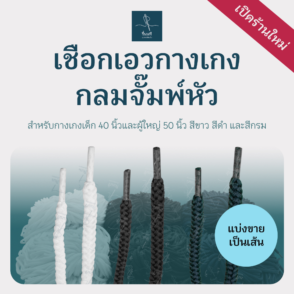 [แบ่งขาย] เชือกเอวกางเกงกลมจั๊มพ์หัว 40 และ 50 นิ้ว เชือกสำเร็จรูป พร้อมใช้งาน โพลีเอสเตอร์เกรด A