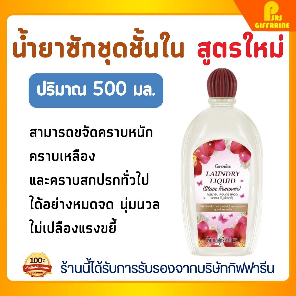 น้ำยาซักชุดชั้นใน และเสื้อผ้า กิฟฟารีน สูตรขจัดคราบหนัก ลอนดรี ลิควิด สเตน รีมูฟเวอร์ Laundry Liquid