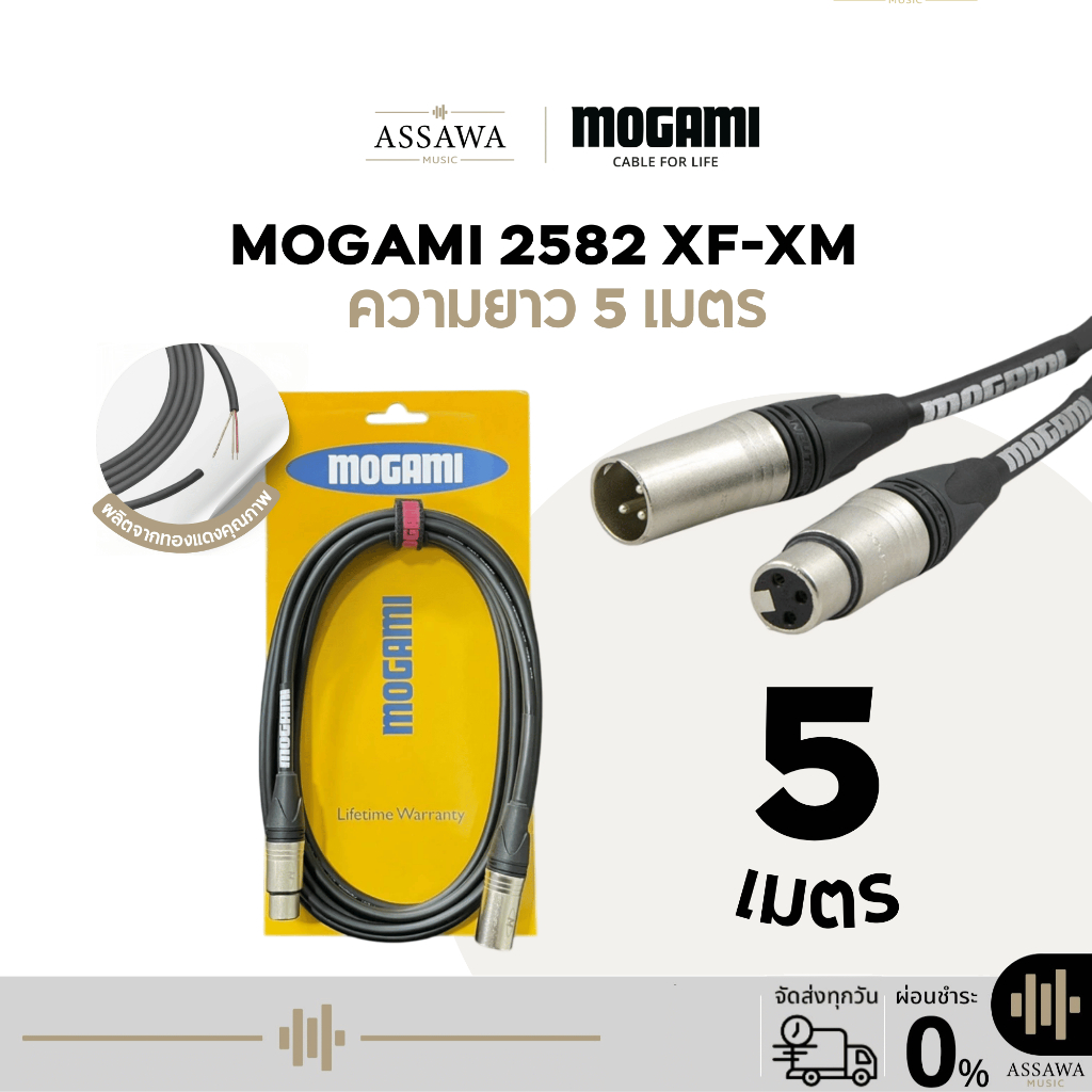 Mogami 2582 สายแจ็ค 5 เมตร แบบ XLR [Female] to XLR [Male]  สายเคเบิล สายไมค์ สาย XLR ตัวผู้ไปตัวเมีย