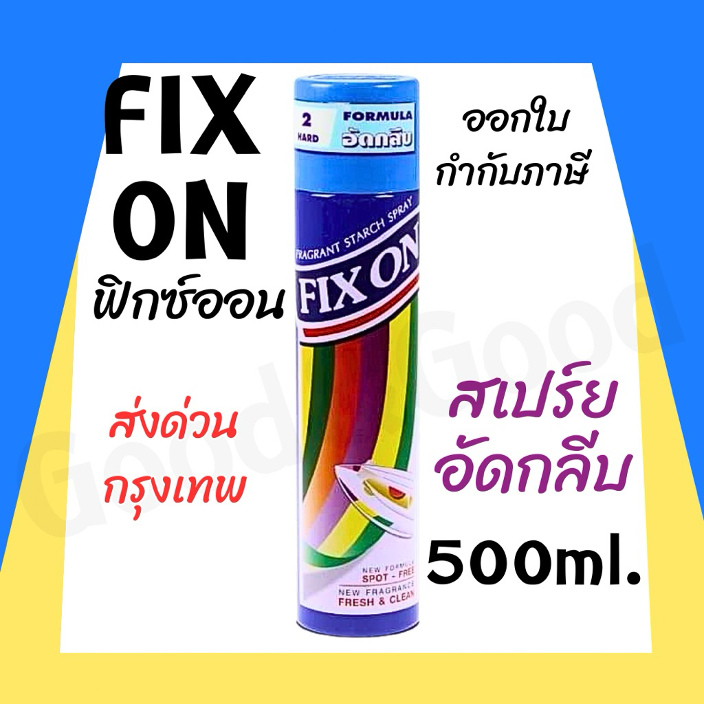 ฟิกซ์ออน Fix On สเปรย์หอมอัดกลีบและรีดเรียบ 500 มล.