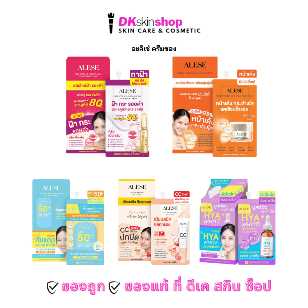 อะลิเซ่ ครีมน้ำมันม้า/เซรั่ม/กันแดด/ซีซีไบร์ท/กันแดด (ยกกล่อง) ALESE CC Bright/Premium Horse Oil/Miracle Serum/Sunscreen