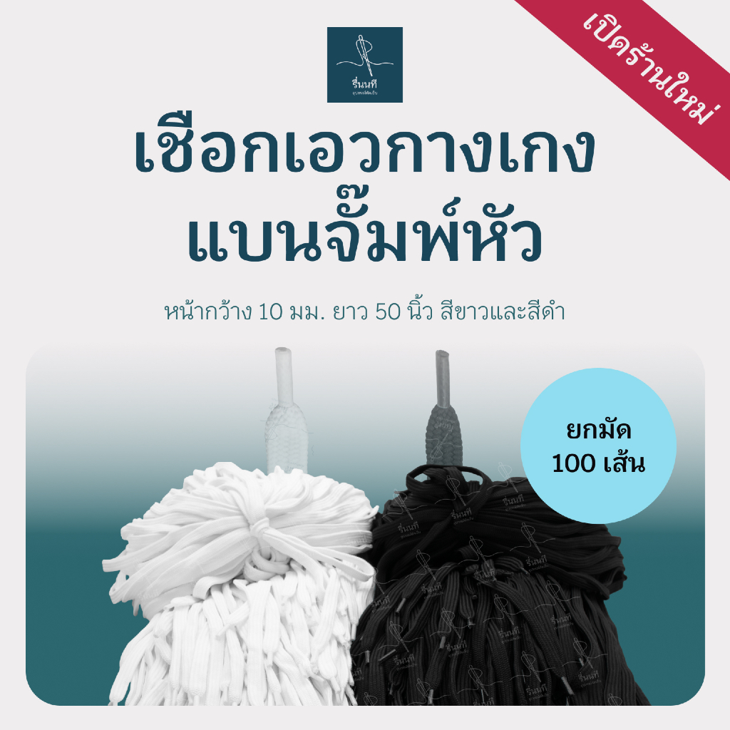 [ยกมัด 100 เส้น] เชือกแบนจั๊มพ์หัว 10 มม. 50 นิ้ว สีขาว สีดำ เชือกเอวกางเกงสำเร็จรูป โพลีเอสเตอร์เกรด A