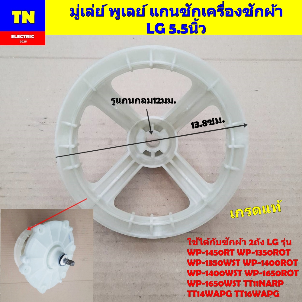 มู่เล่ย์ พูเลย์ แกนซักเครื่องซักผ้าแอลจี LG 5.5นิ้ว ขนาดวง13.8ซม. รูแกนกลม12มม. เกรดแท้ เฉพาะพูเลย์ไม่รวมแกนซัก