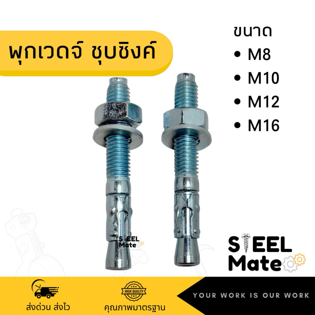 พุกเวดจ์ พุกคาร์บอน ชุบซิงค์ พุกยึดคอนกรีต ทุกขนาด Wedge Anchor