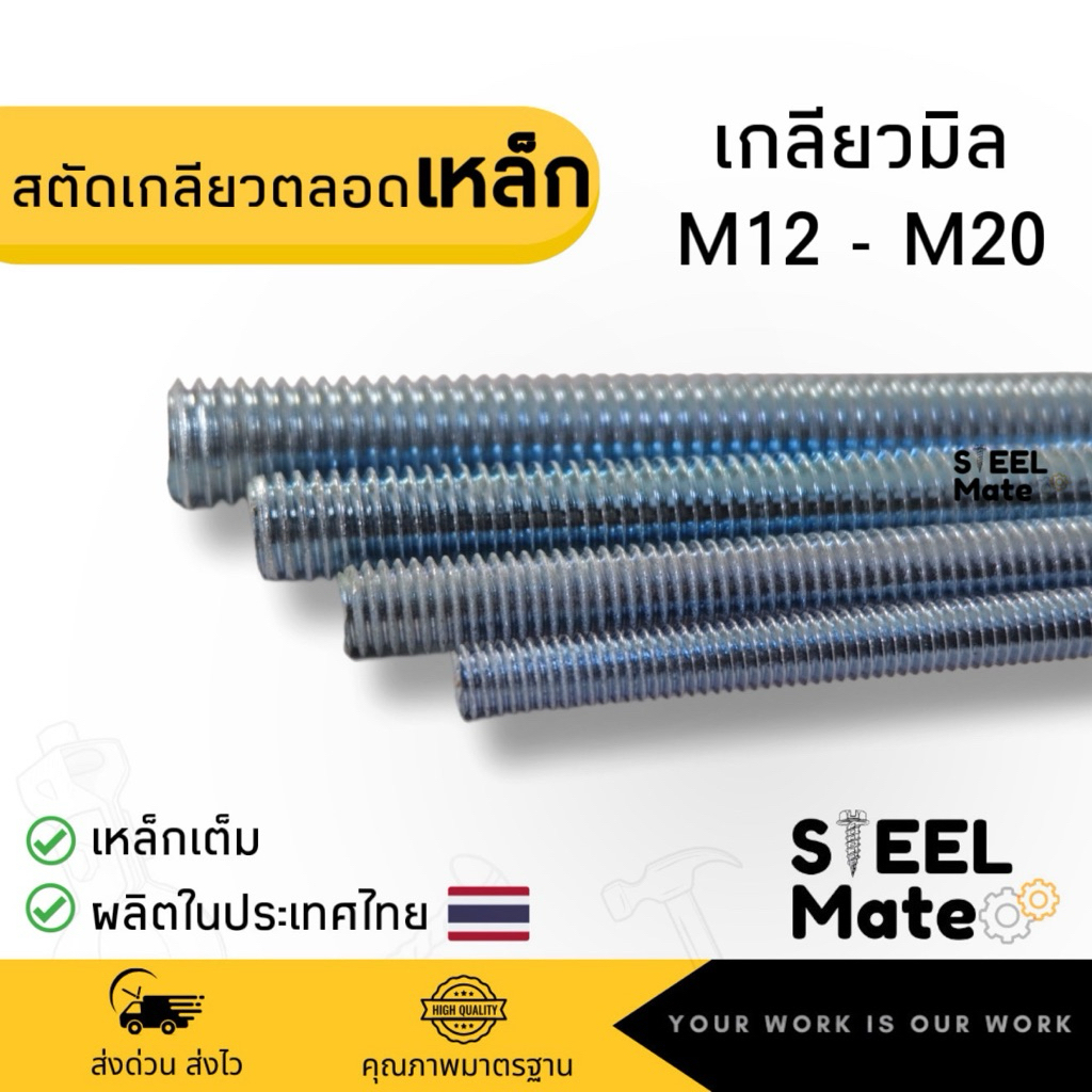 สตัดเหล็กเกลียวตลอด(เกลียวมิล) M12-M20 ชุบซิงค์ ยาว 1เมตร