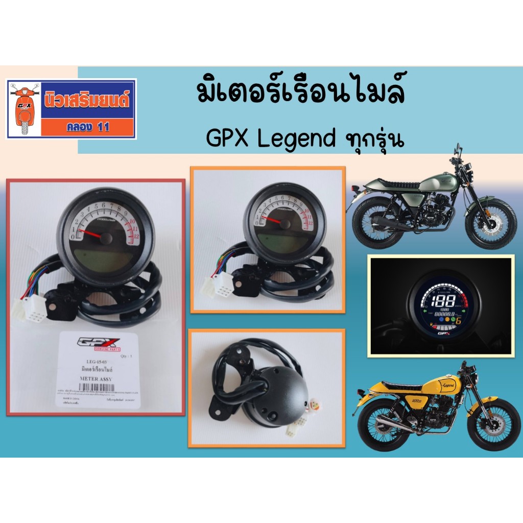 มิเตอร์เรือนไมล์ GPX Legend ทุกรุ่น ของแท้เบิกศูนย์