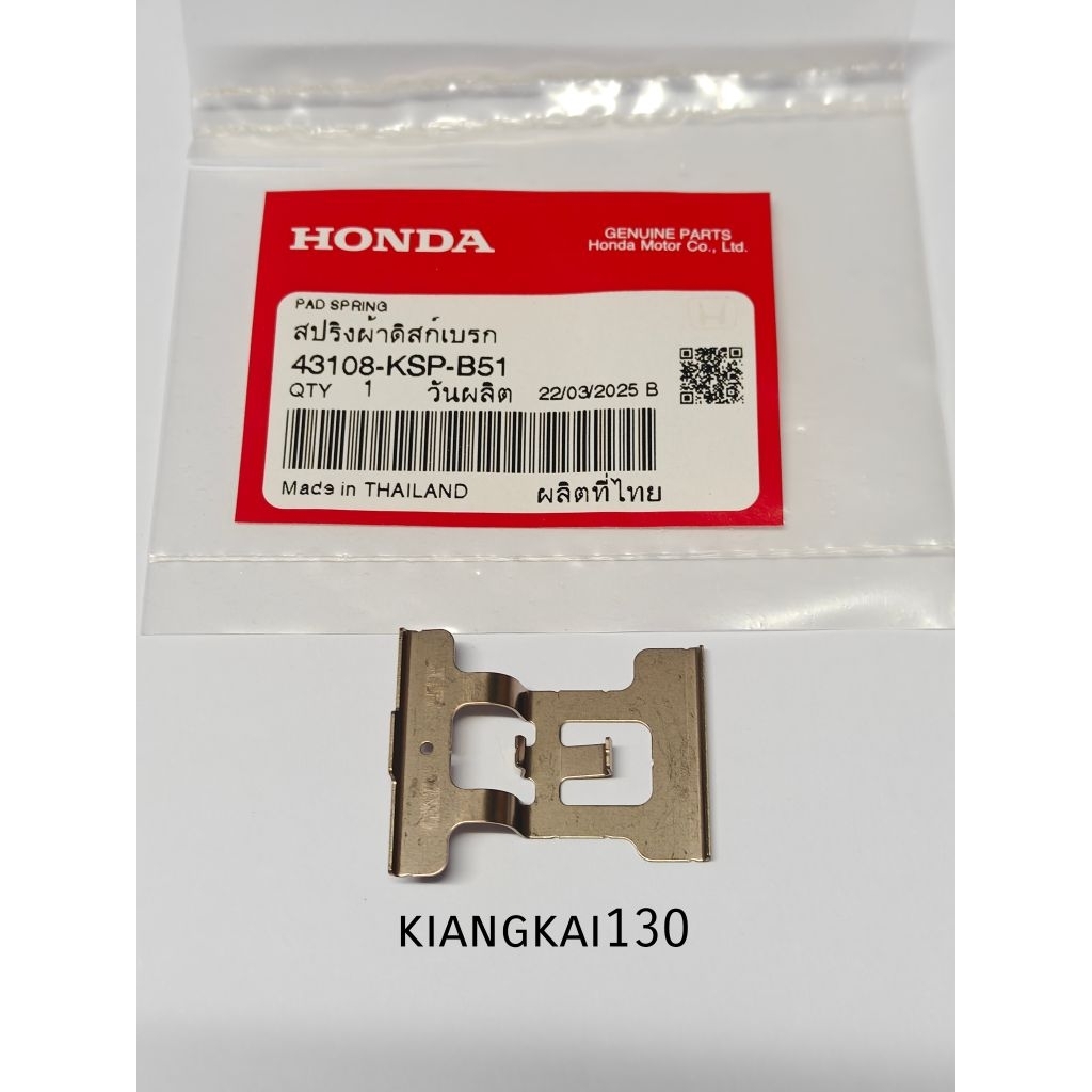43108-KSP-B51สปริงผ้าดิสก์เบรคหลังแท้MSX125