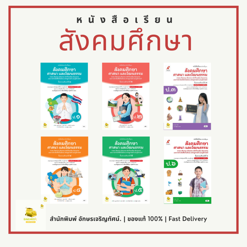หนังสือเรียนสังคมศึกษา ป.1 - 6 สำนักพิมพ์ อจท. อักษรเจริญทัศน์ A+ ของแท้ ลิขสิทธิ์จากสำนักพิมพ์