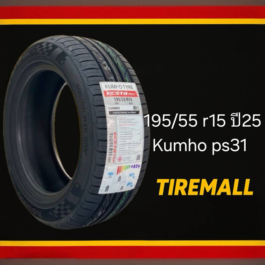 195/55 r15 Kumho ps31 ปี25
